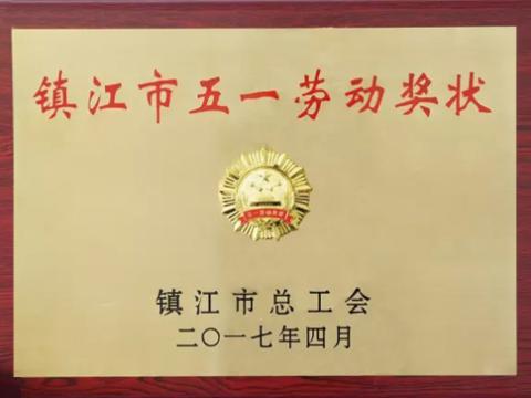 9888拉斯维加斯官网集团喜获“镇江市五一劳动奖”