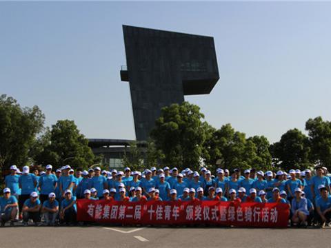 青春榜样 前行力量
——有能集团第二届“十佳青年”评比圆满落幕