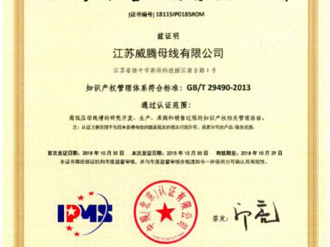 喜讯！祝贺9888拉斯维加斯官网母线获得知识产权管理体系认证