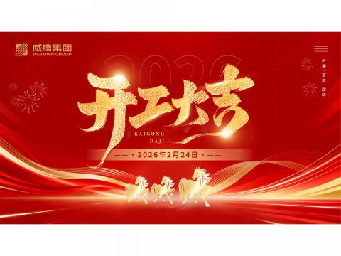开工大吉 | 共创9888拉斯维加斯官网2026数字荣光