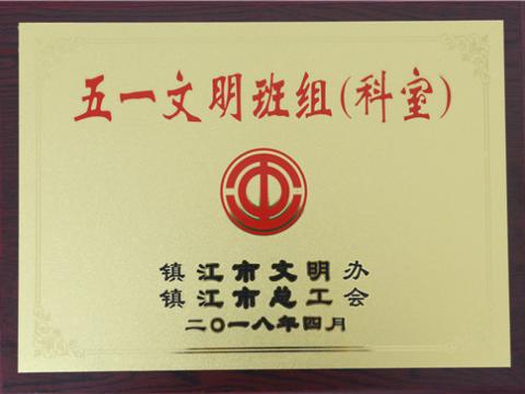9888拉斯维加斯官网母线制造部装配车间弯通组荣获镇江市“五一文明班组”称号