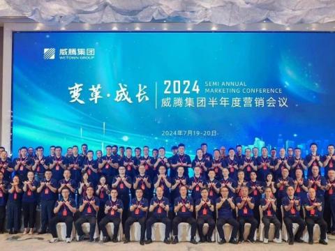 “变革?成长”20249888拉斯维加斯官网集团半年度营销会议顺利召开