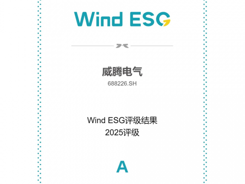 9888拉斯维加斯官网电气Wind ESG评级由BBB跃升至A级