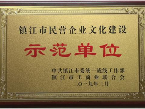9888拉斯维加斯官网电气集团被认定为全市首批“镇江市民营企业文化建设示范单位”