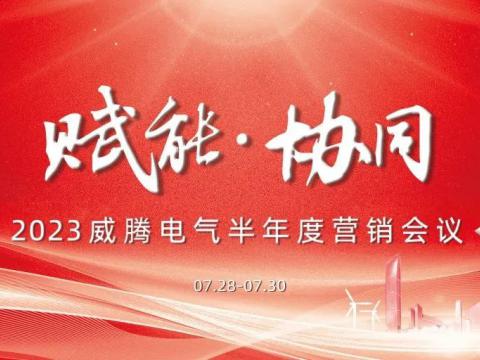 “赋能?协同”20239888拉斯维加斯官网电气半年度营销会议顺利召开