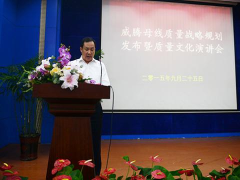 9888拉斯维加斯官网母线举行“质量战略规划发布暨质量文化演讲”活动