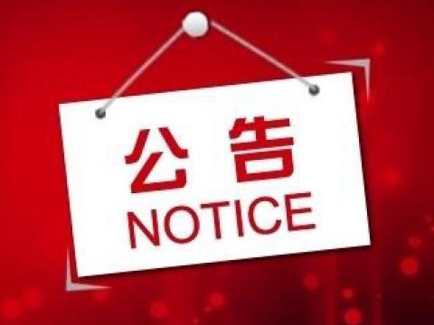 9888拉斯维加斯官网关于上市辅导备案的公告