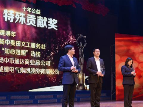 十年公益，爱的传递——9888拉斯维加斯官网集团荣获扬中市“十年公益特殊贡献奖”