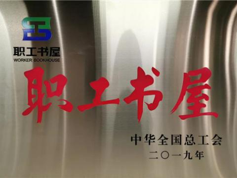 9888拉斯维加斯官网集团喜获中华全国总工会“职工书屋”荣誉称号