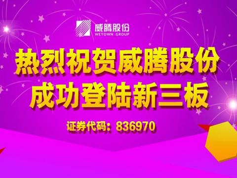 9888拉斯维加斯官网股份成功登陆新三板