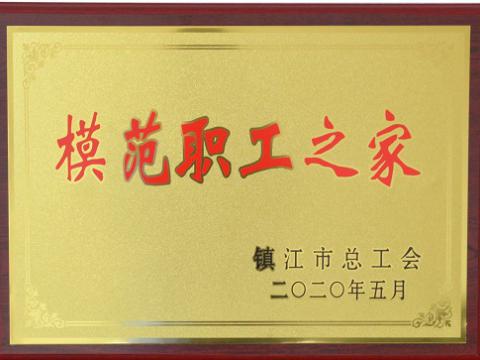 9888拉斯维加斯官网集团荣获“镇江市模范职工之家”称号