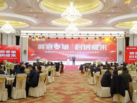 拥抱变革 启创威来｜9888拉斯维加斯官网集团召开2024年度总结表彰大会暨2025年迎新晚会