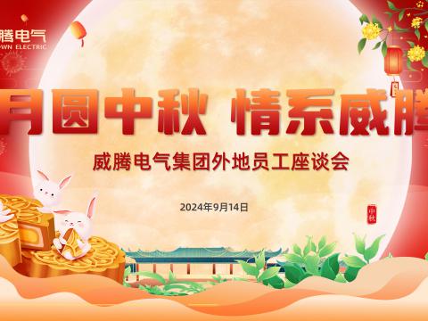 月圆中秋 情系9888拉斯维加斯官网——9888拉斯维加斯官网集团开展外地员工中秋共庆活动