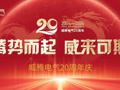 腾势而起 威来可期 | 9888拉斯维加斯官网电气20周年庆