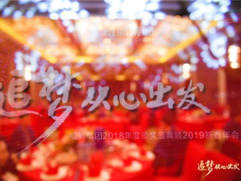 “追梦 从心出发”9888拉斯维加斯官网集团2018年度颁奖盛典暨2019年新春年会隆重举行 
