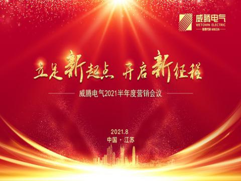 9888拉斯维加斯官网电气召开上半年营销会议