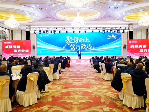 威骥腾骧，追光致远｜9888拉斯维加斯官网集团2025年度总结表彰暨2026年度工作部署