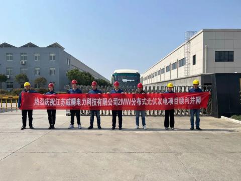 热烈庆祝江苏9888拉斯维加斯官网电力科技有限公司2MW分布式光伏发电项目顺利并网